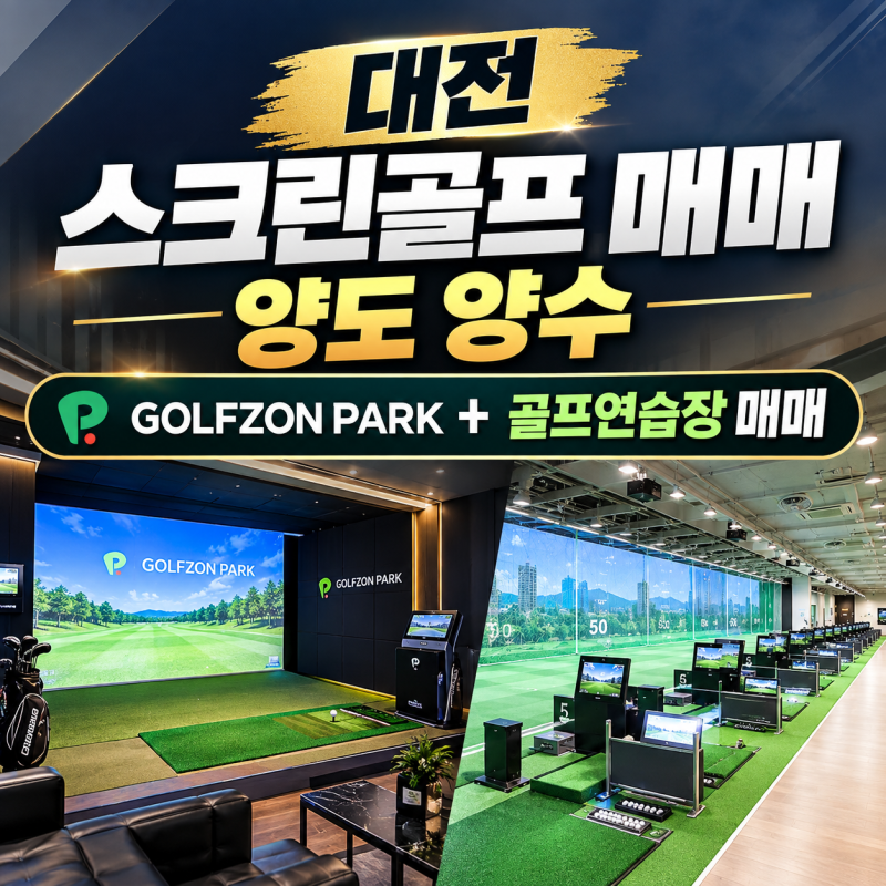 대전 스크린골프 매매 양도 양수 골프존파크+골프연습장 매매