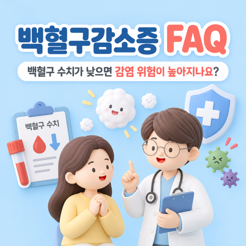 백혈구감소증 FAQ｜백혈구 수치가 낮으면 감염 위험이 높아지나요?