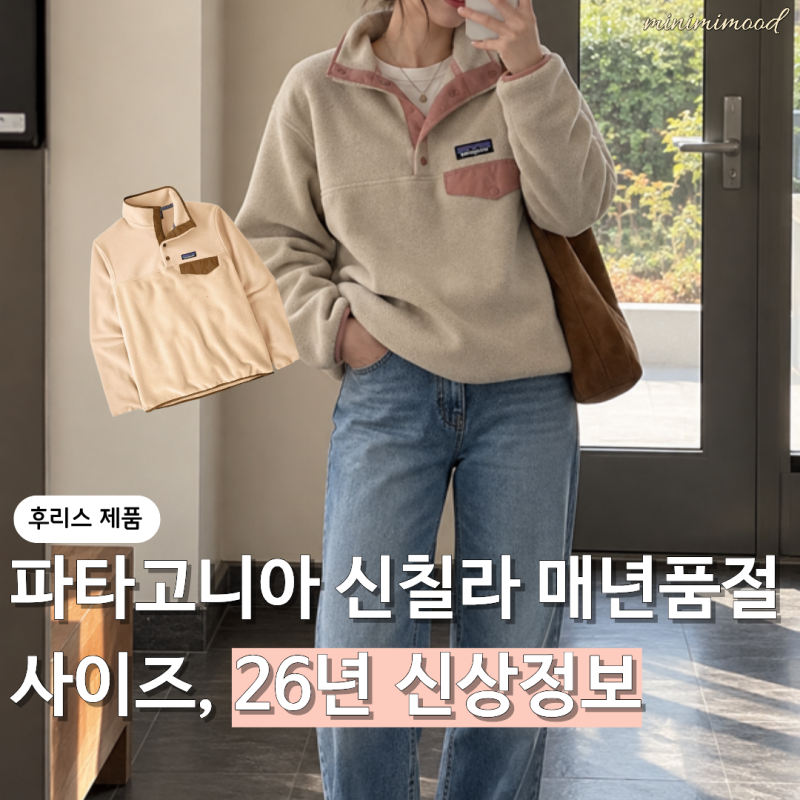 파타고니아 신칠라 후리스 매년 품절, 지금 사이즈부터 봐야 하는 이유
