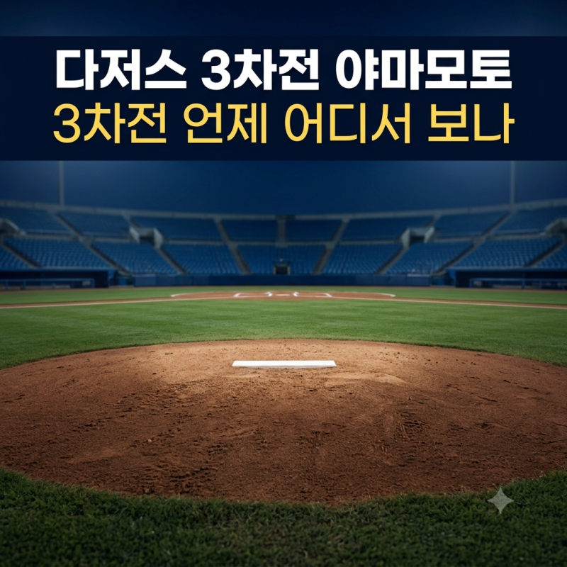 다저스 3차전 야마모토 선발, NLDS 1승 1패 2차전 결과와 세일 맞대결, 다저스 경기일정 한국시....