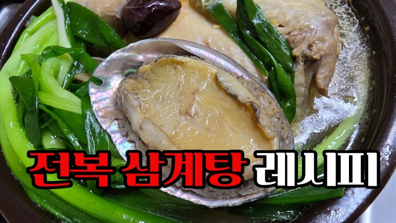 환절기 몸보신 요리 집에서 손쉽게 만드는 전복 삼계탕 끓이는법