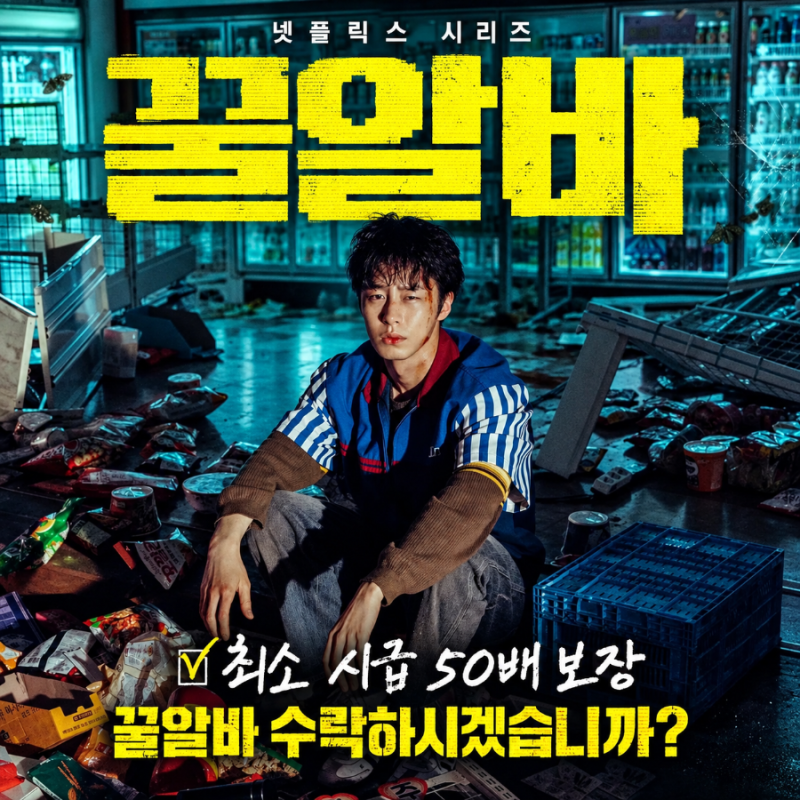 “시급 50배 준다길래 갔더니…”넷플릭스이재욱이 마주한 충격적인 일터