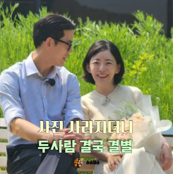 나는솔로 28기 광수♥정희 또 결별...갑자기는 아니였다