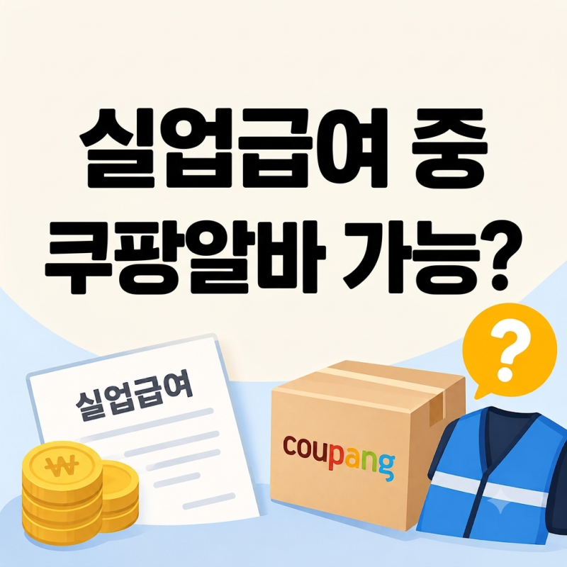 실업급여 받는 중 쿠팡 알바 한 번이라도 했다면?