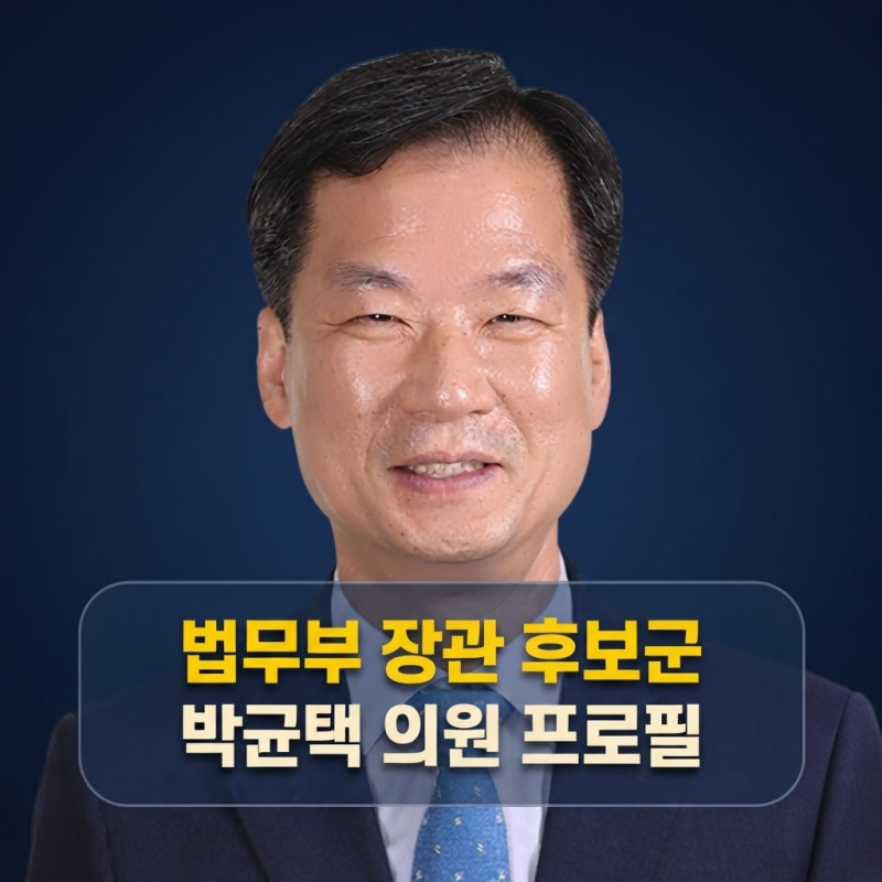 차기 법무부 장관 후보군 박균택 의원 프로필 경력과 하마평 배경 정리