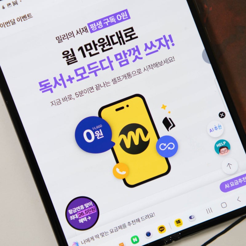 kt M모바일 알뜰폰 밀리의 서재 무제한 요금제, 10월 프로모션 알아보기