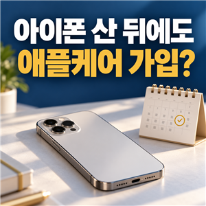 애플케어플러스 가입 방법, 아이폰 산 뒤에도 가입할 수 있을까?