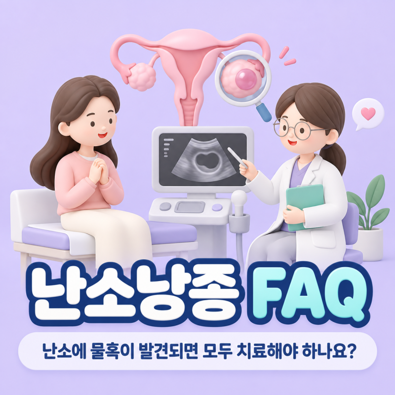 난소낭종 FAQ｜난소에 물혹이 발견되면 모두 치료해야 하나요?