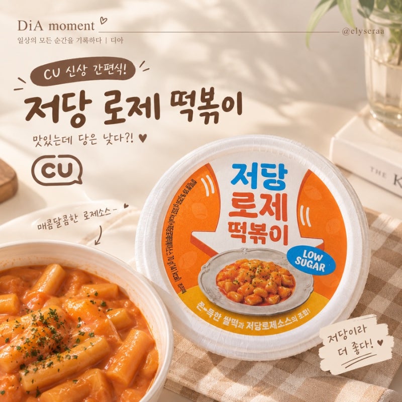 CU 저당 로제떡볶이 후기｜달콤꾸덕한 로제소스에 쌀떡까지, 편의점 떡볶이 추천 로제 떡볶....