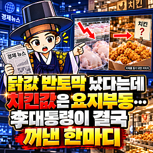닭값 반토막 났다는데 치킨값은 요지부동…이재명대통령이 결국 꺼낸 한마디