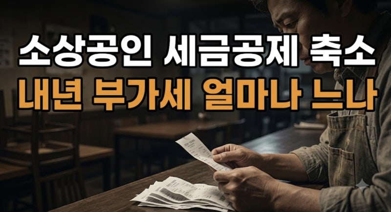 소상공인 신용카드 매출세액 공제 축소, 내년 부가세 얼마나 늘어나나