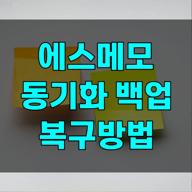 에스메모 PC 동기화 복구 백업 방법, 지운 메모 아직 남아 있는 의외의 장소
