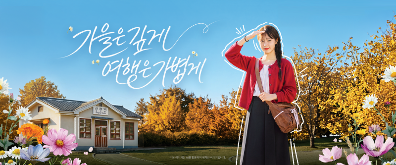 [가을 여행 꿀팁][2026 여행가는 가을] : 기차표 전액 환급부터 숙박·렌터카 할인까지 총정리,....