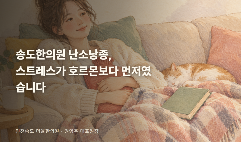 송도한의원 난소낭종, 스트레스가 호르몬보다 먼저였습니다