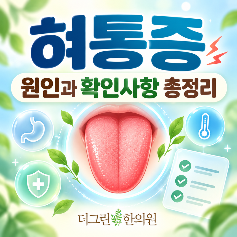 혀통증, 혀가 따갑고 화끈거릴 때 확인해야 할 것