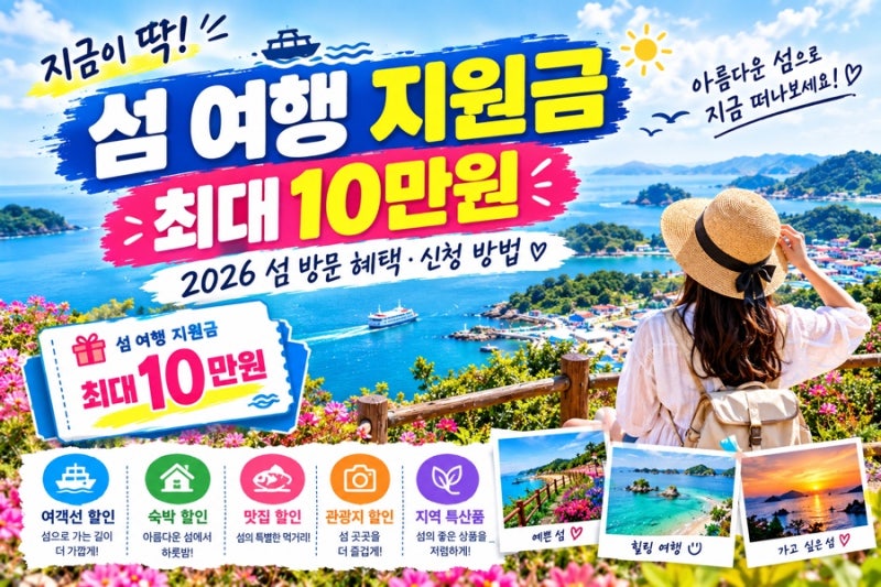 섬 여행 지원금 최대 10만원｜2026 섬 방문 혜택·신청 방법