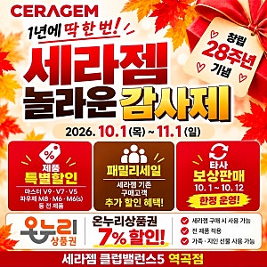 세라젬 10월 프로모션 총정리 V9·V7·V5 파우제 M8·M6 할인·구매·구독 선납금 온누리상품권 7%....