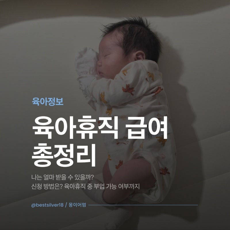 육아휴직 급여 얼마나 받을까, 신청방법과 부업 가능 여부까지 총정리