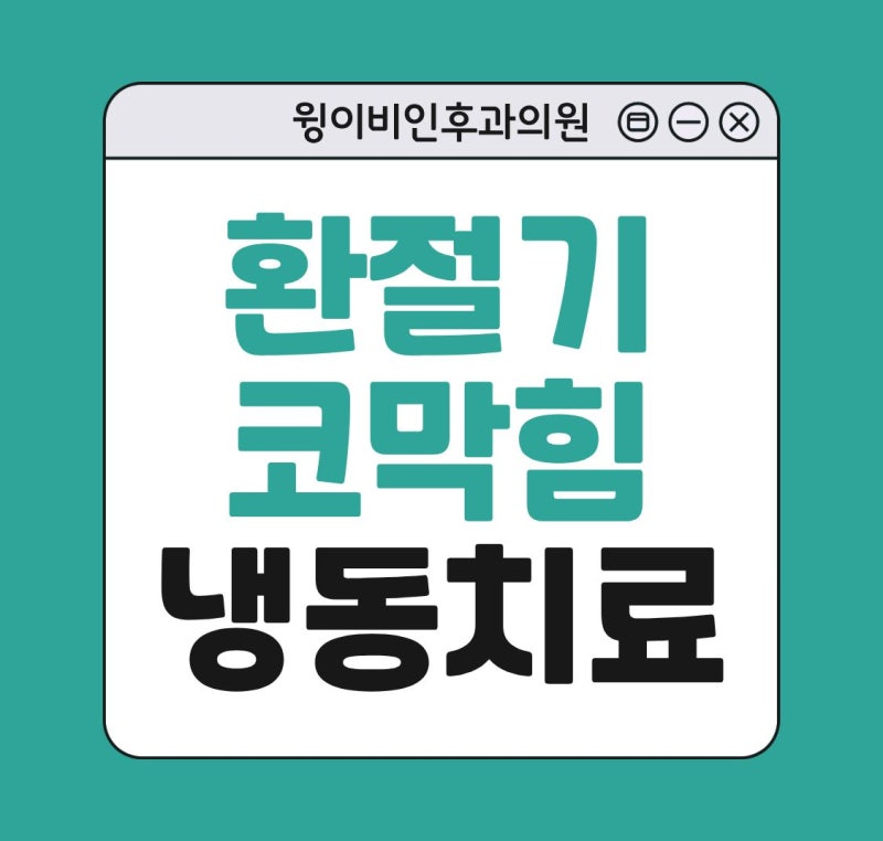 환절기 코막힘으로부터 벗어나는 방법, 비염냉동치료