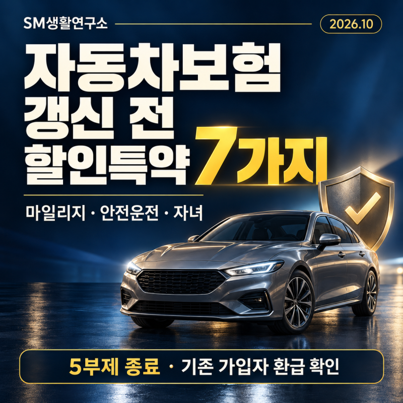 2026 자동차보험 할인특약 7가지｜갱신 전 절감액·5부제 종료 확인