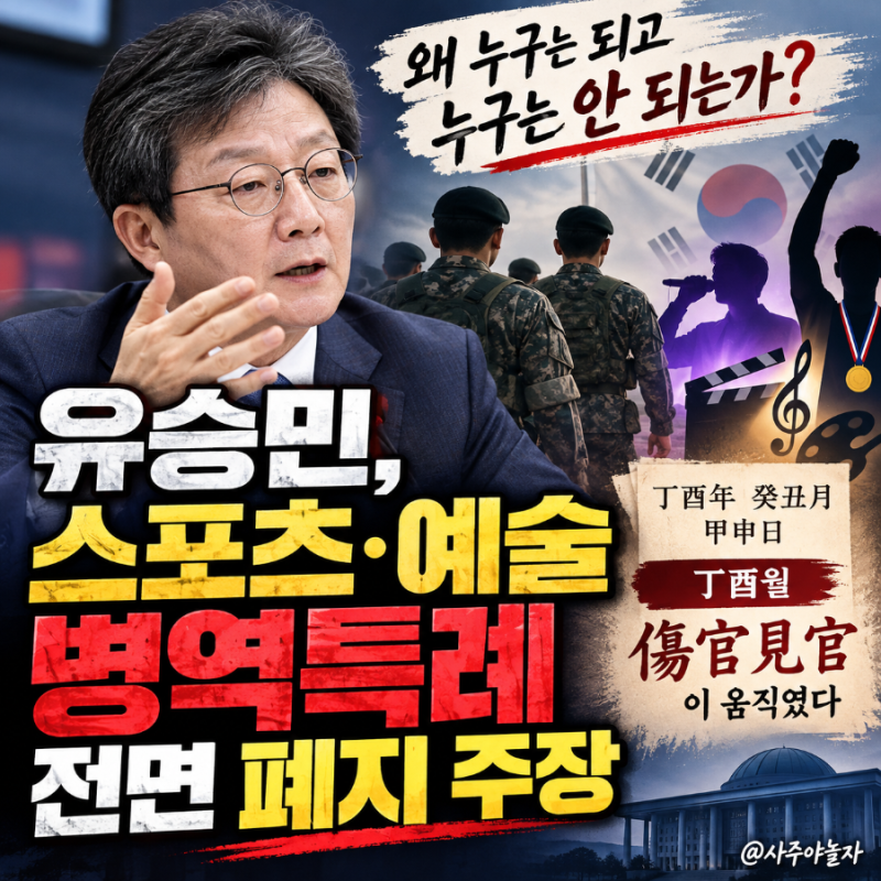 유승민, 스포츠·예술 병역특례 전면 폐지 주장, 丙午대운에 丙午세운, 食神이 두 번 겹쳤다