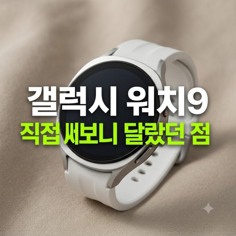 삼성 갤럭시 워치9 40mm 크림 저렴하게 사는 방법과 구성 (가격,비교, 기능)