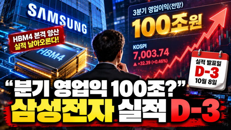 "삼성전자 3분기 실적 발표일 언제? 영업이익 100조·주가 전망까지"