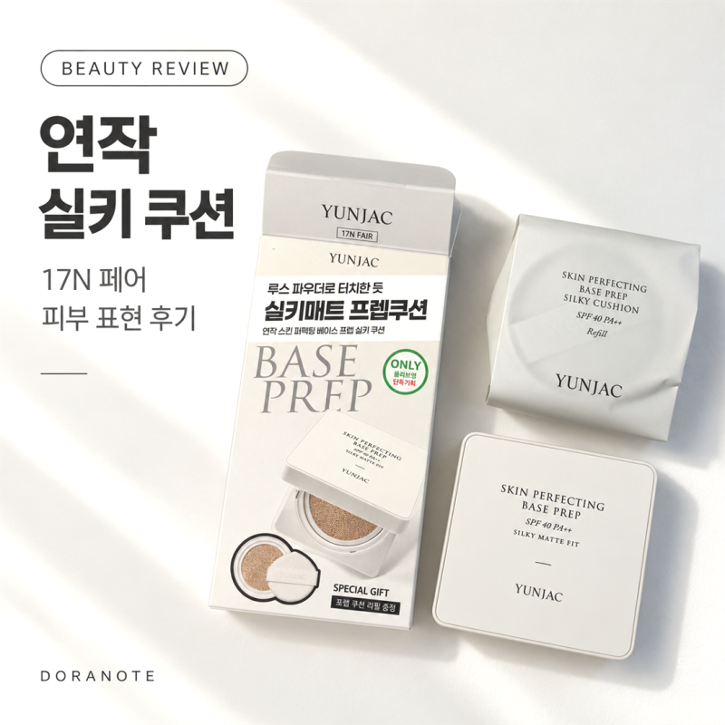 [내돈내산 가을 쿠션추천] 연작 스킨 퍼펙팅 베이스 프렙 실키 쿠션 17N 페어 후기, 베이스 프....