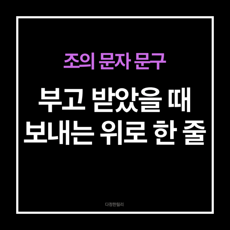 조의 문자 문구, 부고 받았을 때 바로 보내는 위로 메시지와 실수하기 쉬운 말