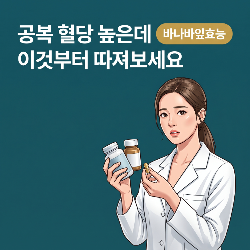 바나바잎효능, 공복혈당 높을 때 제품 고르기 전 꼭 봐야 할 성분표 기준