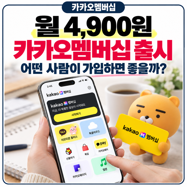 월 4,900원 카카오멤버십 출시, 어떤 사람이 가입하면 좋을까?