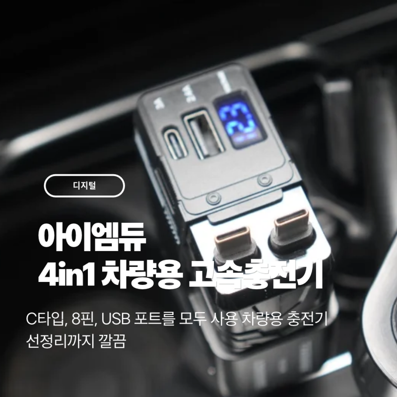 [디지털] 여러 기기 한 번에 충전! 아이엠듀 4in1 차량용 고속충전기