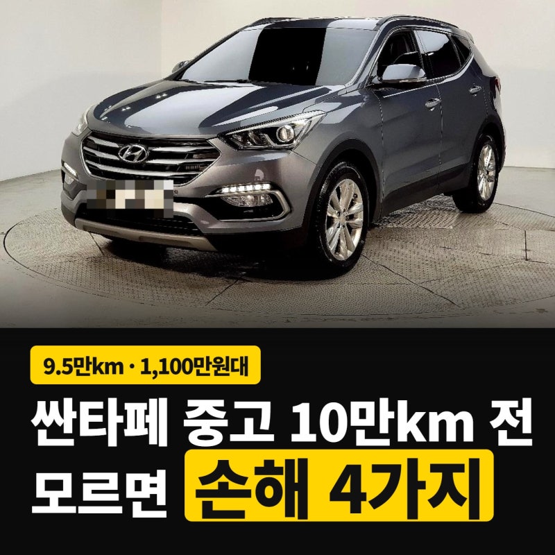 싼타페 중고 더프라임 디젤 9.5만km, 10만km 앞두고 꼭 볼 4곳 | 수원중고차 착한모터스
