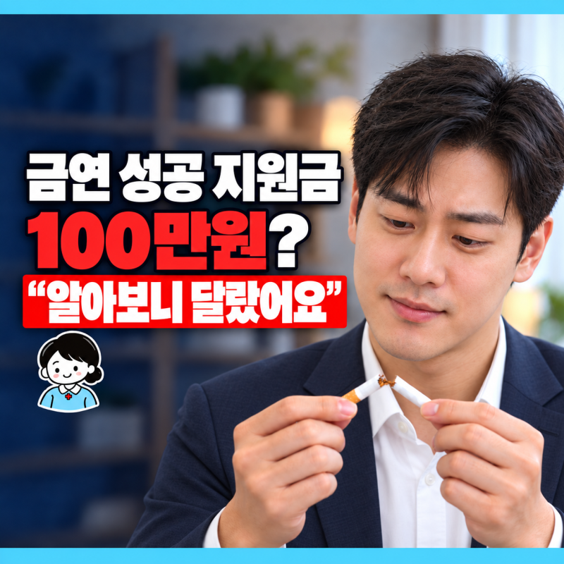 금연 성공 지원금, 100만원 정말 받을까? 신청방법까지 (2026)