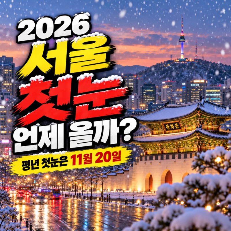 2026년 서울 첫눈 언제 올까? 평년 첫눈 시기와 예보 확인법
