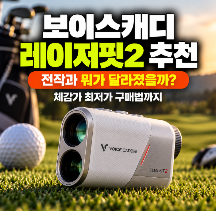보이스캐디 레이저핏2 골프 거리측정기 추천 전작과 뭐가 달라졌을까? (+체감가 최저가 구매....