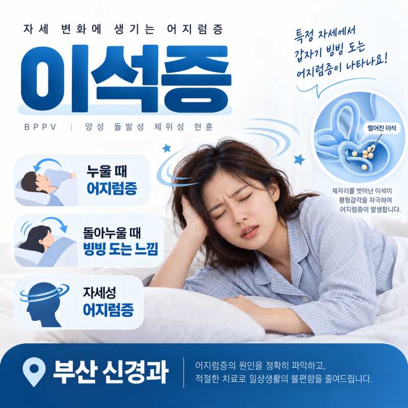 부산 신경과 이석증, 자세성 어지럼증 검사와 치료방법