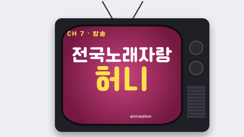 전국노래자랑 허니, 제주 해녀 3인방이 만든 유쾌한 무대