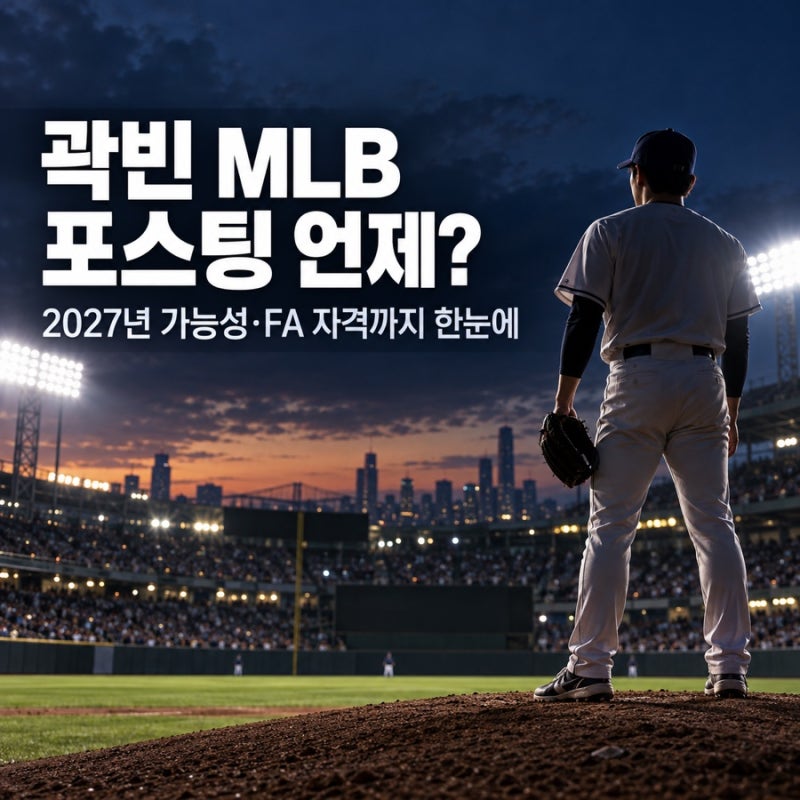 곽빈 MLB 포스팅은 언제? FA 자격 규정과 2027년 가능성 알아보기