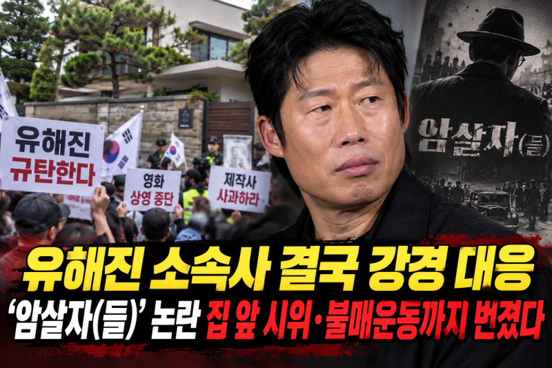 유해진 소속사 결국 강경 대응, ‘암살자(들)’ 논란 집 앞 시위·불매운동까지 번졌다