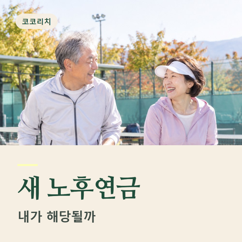 톤틴연금·사망보험금 연금화·주택연금 달라진 점, 나도 해당될까