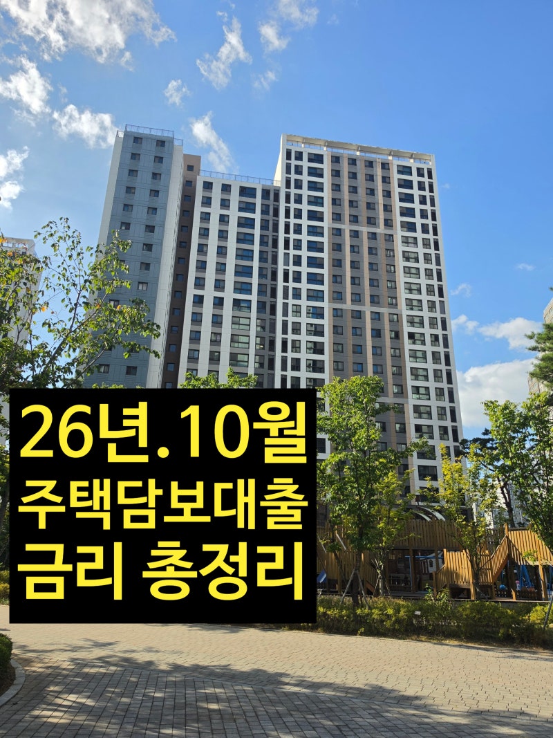 26년 10월 주택담보대출 금리 비교. 5대은행. 인터넷은행 주담대 총정리