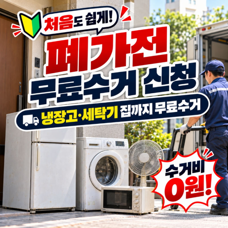 폐가전 무료수거 신청방법, 냉장고 1대도 공짜로! 소형가전 5개 기준과 안가져가는 물건 총정....
