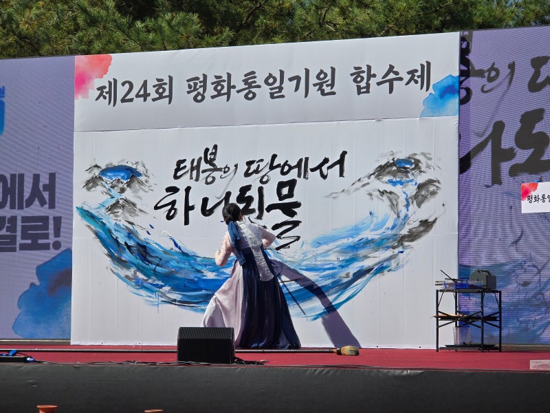 이화선 작가 캘리그라피 퍼포먼스 | 강원도 철원군 2026 평화통일기원 합수제 | 승일공원