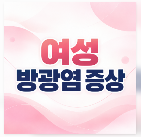 여성 방광염 증상 자주 걸린다면 단순 감염이 아닙니다