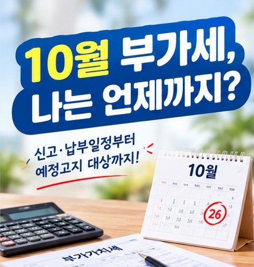 2026년 10월 부가세 신고 개인사업자는 11월 2일까지? 예정고지 대상과 납부방법 총정리