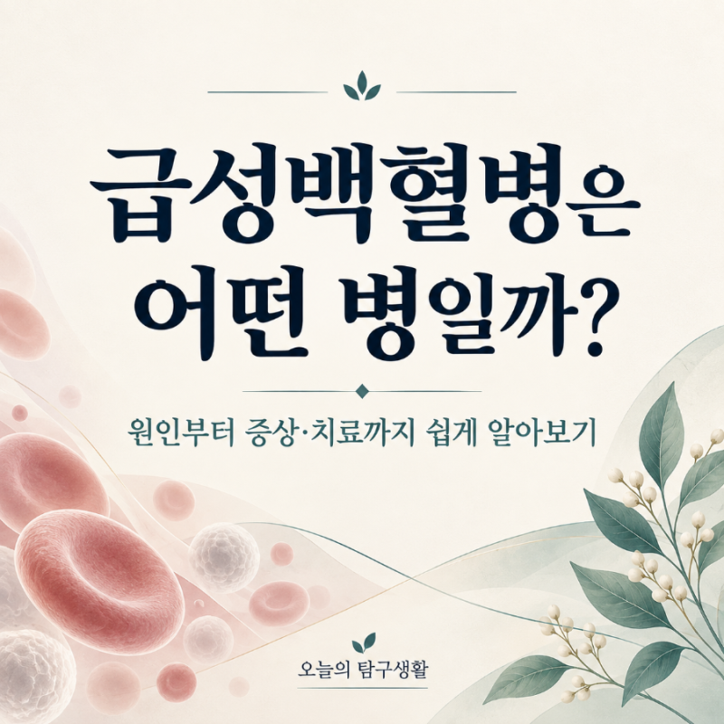 이수영 아들 투병 소식으로 궁금해진 급성백혈병, 어떤 병일까?