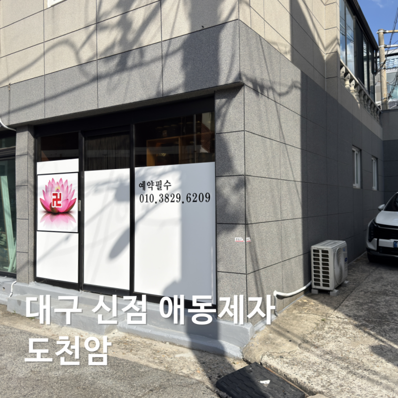대구 신점 안믿던 내가 직접 다녀온 애동제자 점사 도천암 솔직한 후기