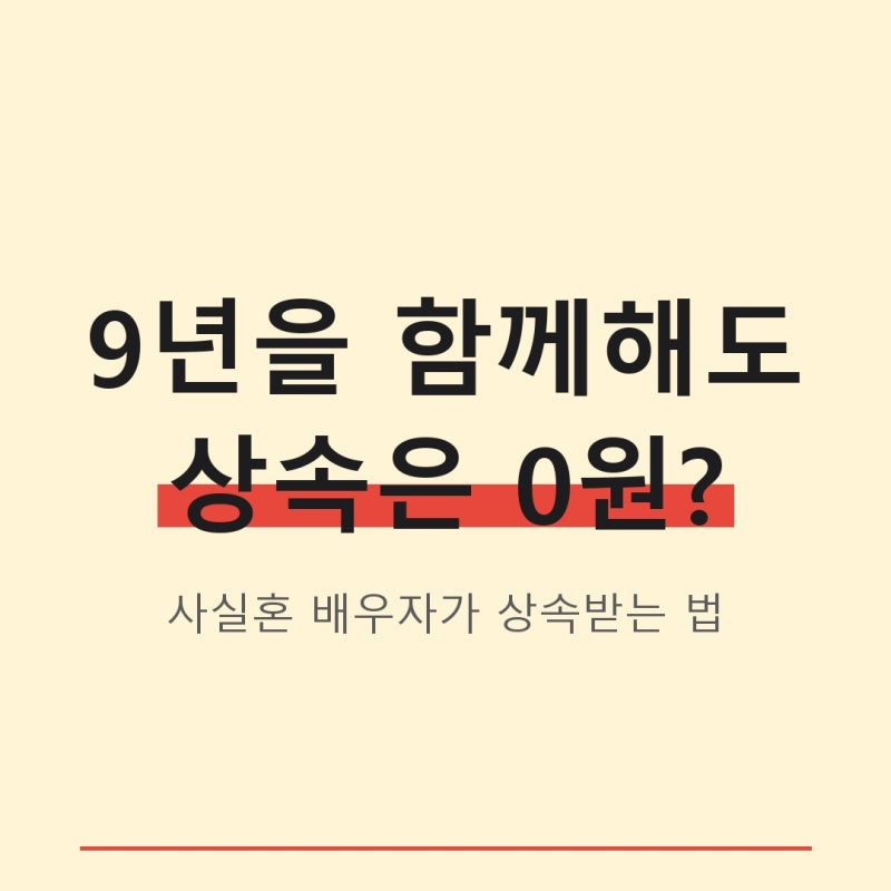 "혼인신고만 했으면 받았을 텐데" 사실혼의 상속 0원
