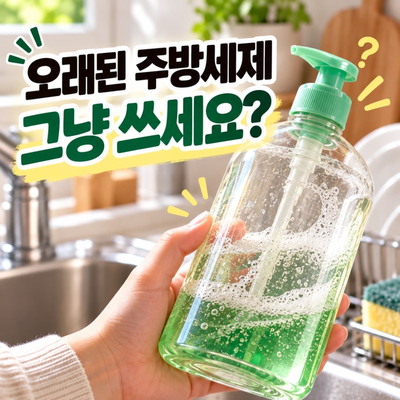 주방세제 유통기한 몇 년? 오래된 세제 써도 될까